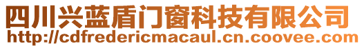四川興藍盾門窗科技有限公司