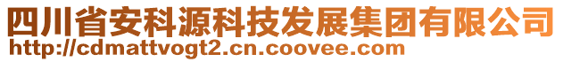 四川省安科源科技發(fā)展集團(tuán)有限公司