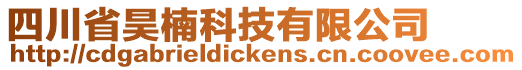 四川省昊楠科技有限公司