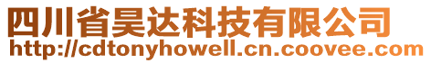 四川省昊達(dá)科技有限公司