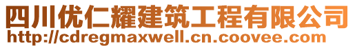 四川優(yōu)仁耀建筑工程有限公司