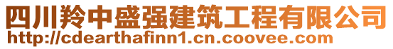 四川羚中盛強建筑工程有限公司