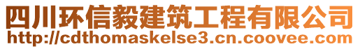 四川環(huán)信毅建筑工程有限公司