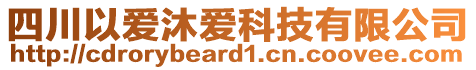 四川以愛沐愛科技有限公司