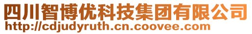 四川智博優(yōu)科技集團有限公司