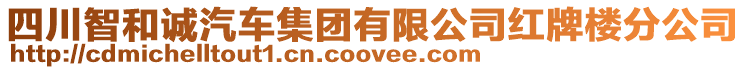 四川智和誠汽車集團有限公司紅牌樓分公司