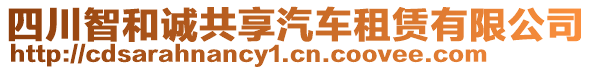 四川智和誠(chéng)共享汽車租賃有限公司