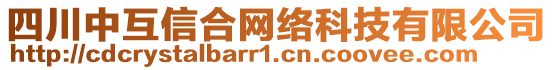 四川中互信合網(wǎng)絡(luò)科技有限公司