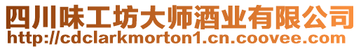 四川味工坊大師酒業(yè)有限公司