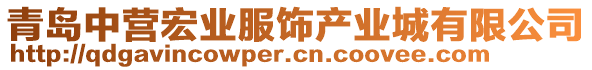 青島中營宏業服飾產業城有限公司