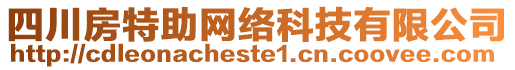 四川房特助網(wǎng)絡(luò)科技有限公司