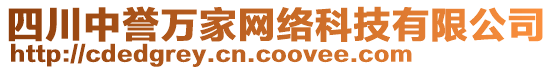 四川中譽(yù)萬家網(wǎng)絡(luò)科技有限公司