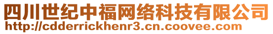 四川世紀(jì)中福網(wǎng)絡(luò)科技有限公司