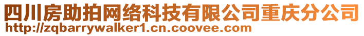 四川房助拍網(wǎng)絡科技有限公司重慶分公司