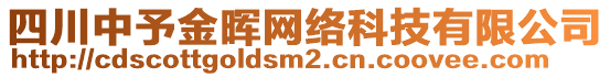 四川中予金暉網(wǎng)絡(luò)科技有限公司