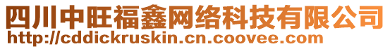 四川中旺福鑫網(wǎng)絡(luò)科技有限公司