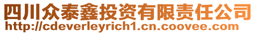 四川眾泰鑫投資有限責(zé)任公司