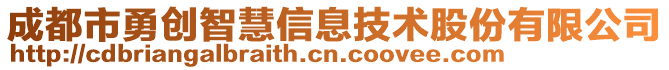 成都市勇創智慧信息技術股份有限公司