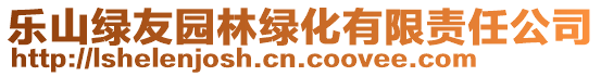 樂(lè)山綠友園林綠化有限責(zé)任公司