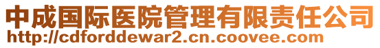 中成國際醫(yī)院管理有限責任公司