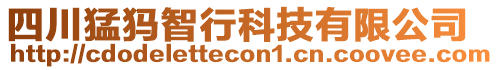 四川猛犸智行科技有限公司