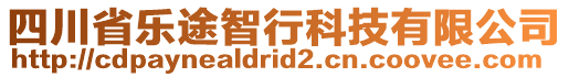 四川省樂途智行科技有限公司