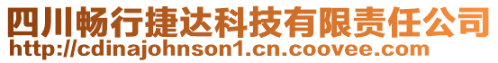 四川暢行捷達科技有限責任公司