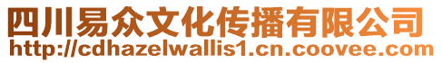 四川易眾文化傳播有限公司