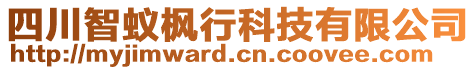 四川智蟻楓行科技有限公司