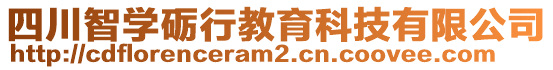 四川智學(xué)礪行教育科技有限公司