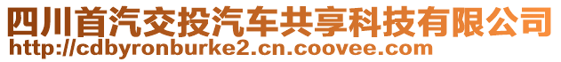 四川首汽交投汽車共享科技有限公司