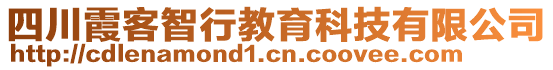 四川霞客智行教育科技有限公司