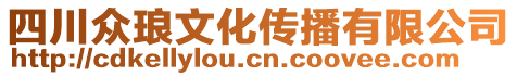 四川眾瑯文化傳播有限公司