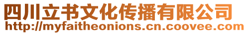 四川立書文化傳播有限公司