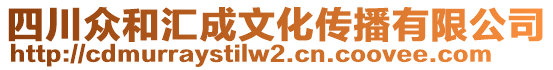 四川眾和匯成文化傳播有限公司