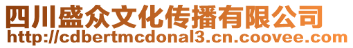 四川盛眾文化傳播有限公司