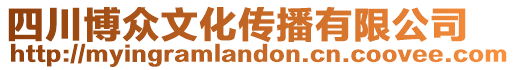 四川博眾文化傳播有限公司