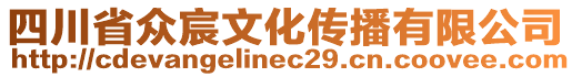 四川省眾宸文化傳播有限公司