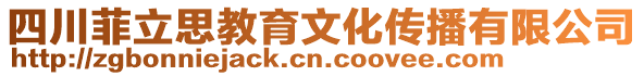 四川菲立思教育文化傳播有限公司