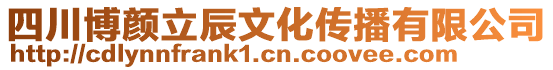 四川博顏立辰文化傳播有限公司