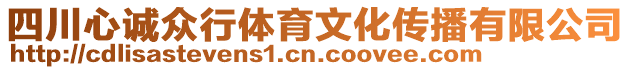 四川心誠眾行體育文化傳播有限公司