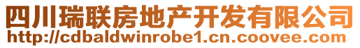 四川瑞聯(lián)房地產(chǎn)開發(fā)有限公司