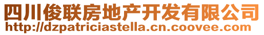 四川俊聯房地產開發有限公司