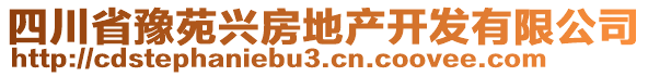 四川省豫苑興房地產(chǎn)開發(fā)有限公司