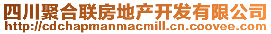 四川聚合聯房地產開發有限公司