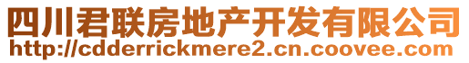 四川君聯房地產開發有限公司