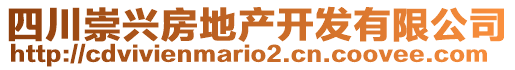 四川崇興房地產(chǎn)開發(fā)有限公司