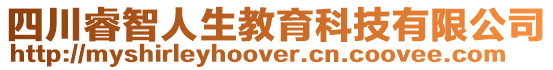 四川睿智人生教育科技有限公司