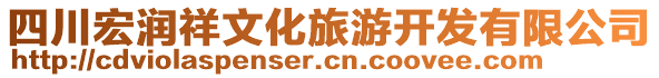 四川宏潤祥文化旅游開發(fā)有限公司