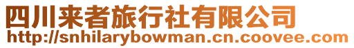 四川來(lái)者旅行社有限公司